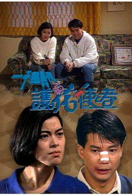 一千灵异夜之护花使者封面图