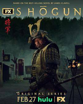 幕府将军第一季封面图