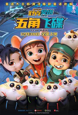 舒克贝塔·五角飞碟封面图