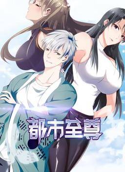都市至尊动态漫画第一季封面图