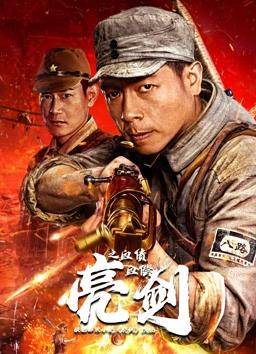 亮剑之血债血偿封面图