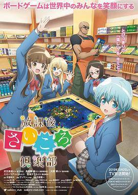 放课后桌游俱乐部封面图