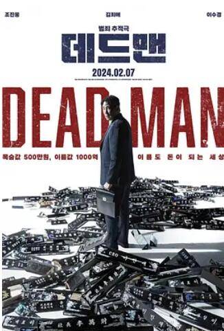 死人2024封面图