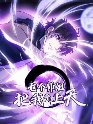 七个师姐把我宠上天动态漫画第一季封面图