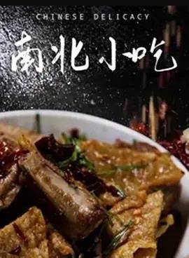 南北小吃封面图