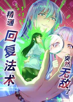 精通回复法术突然无敌了动态漫画第一季封面图