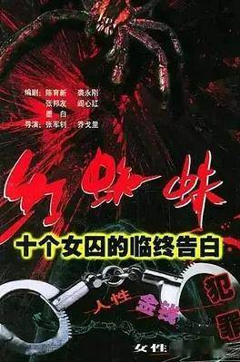 红蜘蛛1：十个女囚的临终告白封面图