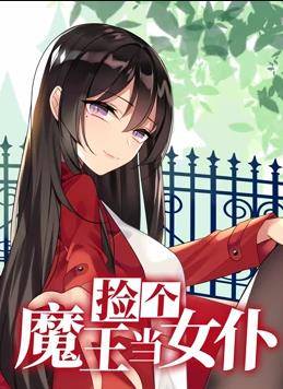 捡个魔王当女仆动态漫画第一季封面图