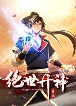 绝世丹神动态漫画第三季封面图