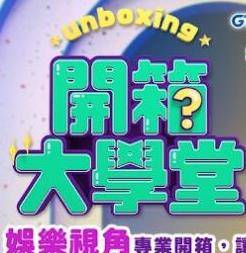 开箱大学堂封面图