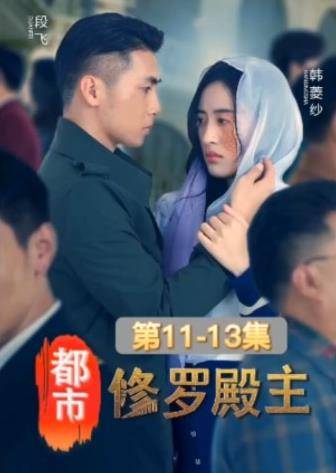 都市修罗殿主封面图