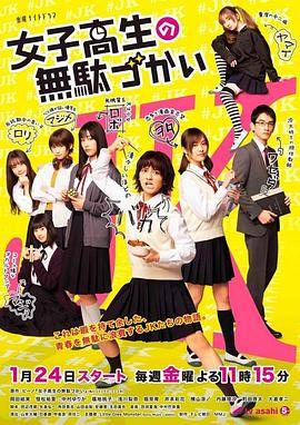 女子高中生的虚度日常真人版封面图