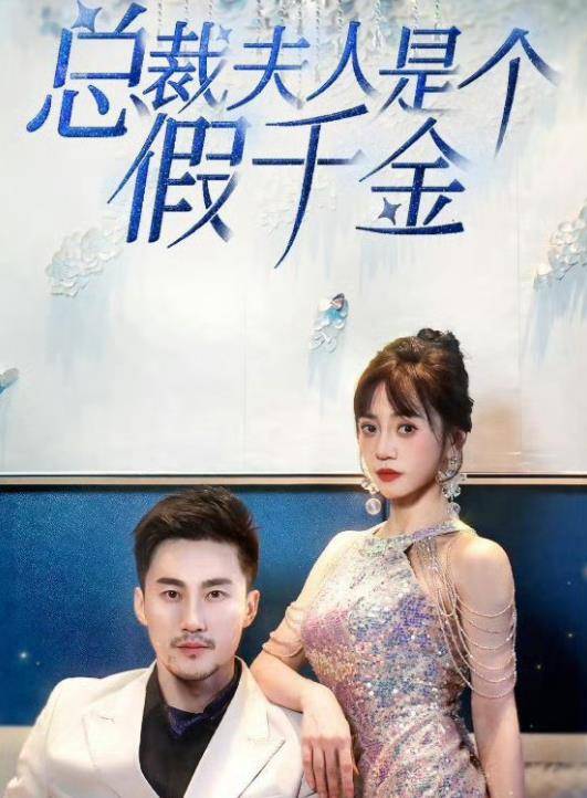总裁夫人是个假千金封面图