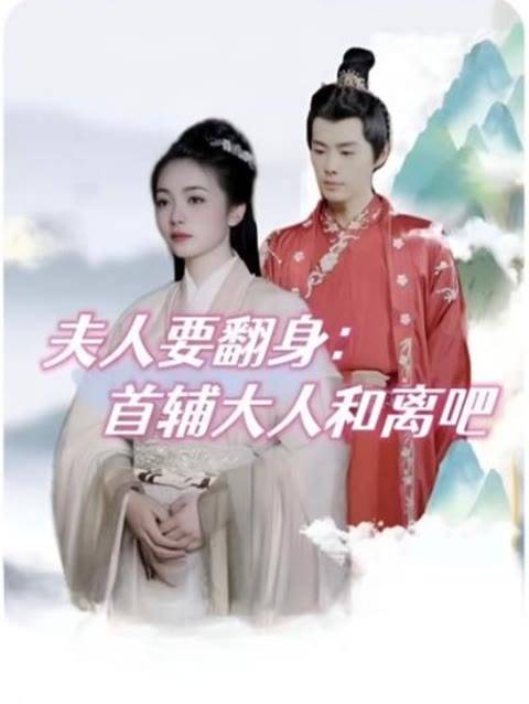 夫人要翻身：首辅大人和离吧封面图