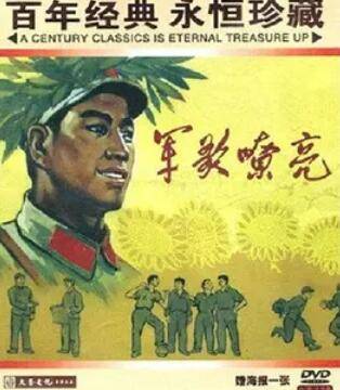 军歌嘹亮封面图