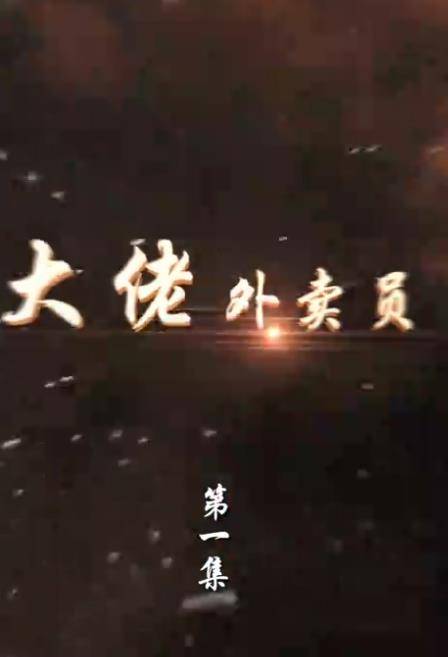 大佬外卖员封面图