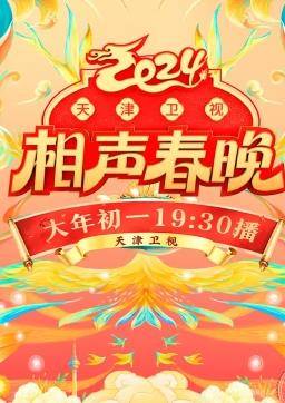 2024天津卫视相声春晚封面图