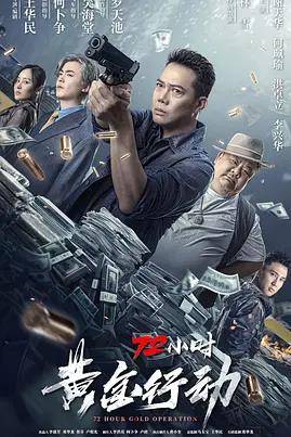 72小时-黄金行动封面图
