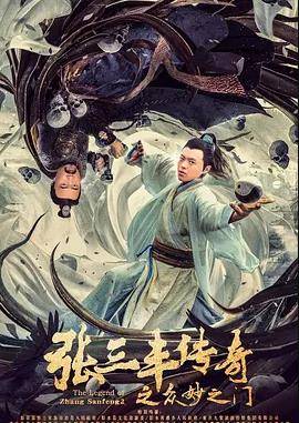 张三丰传奇之众妙之门封面图