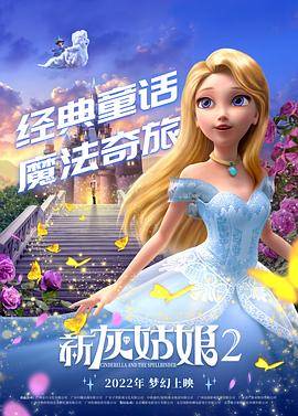 新灰姑娘2封面图