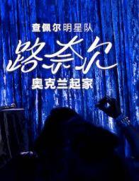 查佩尔明星队 - 路奈尔：奥克兰起家封面图