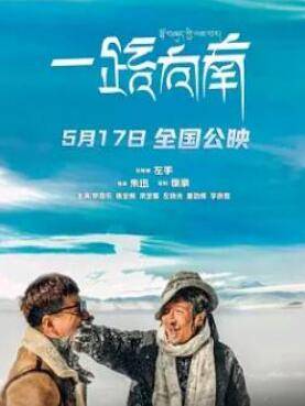 一路向南2024封面图