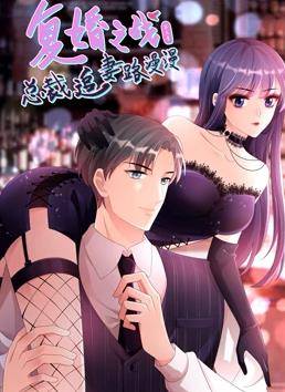 复婚之战：总裁追妻路漫漫动态漫画第三季封面图