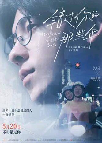 错过你的那些年封面图