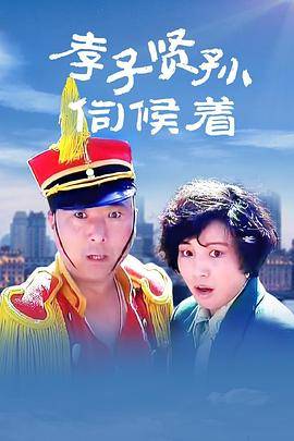 孝子贤孙伺候着封面图