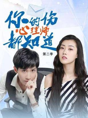 你的伤心理师都知道第二季封面图