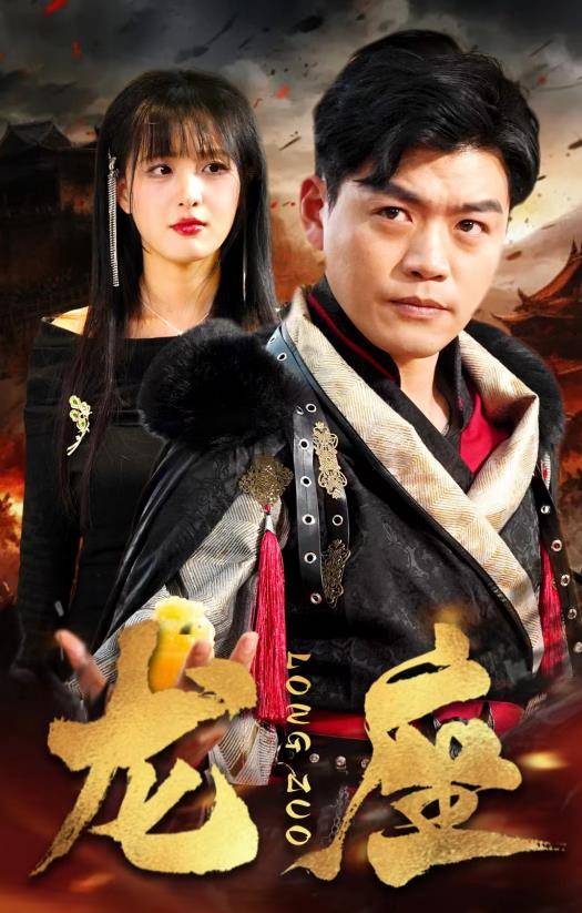 龙座封面图
