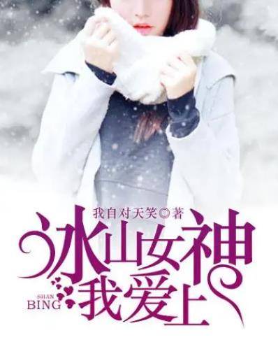 冰山女神爱上我封面图