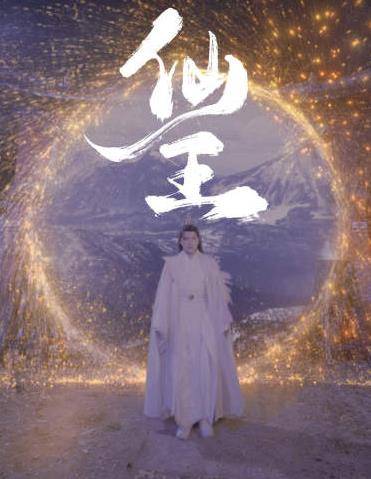 仙王封面图