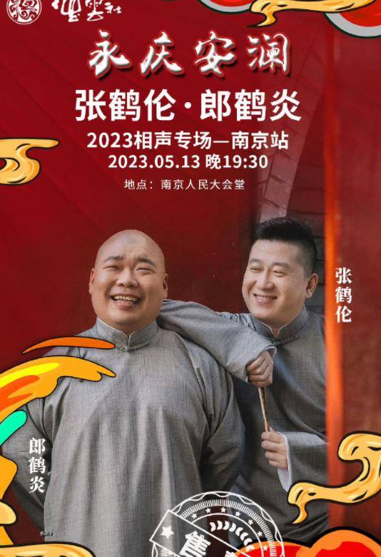 德云社张鹤伦郎鹤炎相声专场南京站封面图