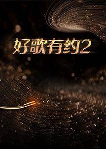 好歌有约第二季封面图