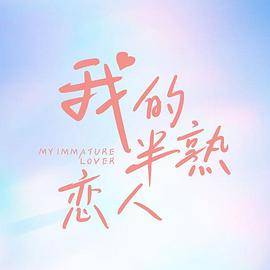 我的半熟恋人封面图