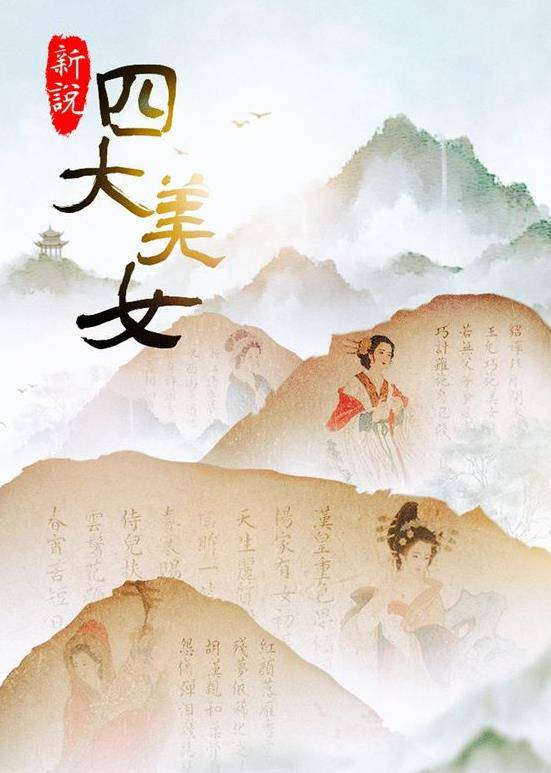 新说四大美女封面图