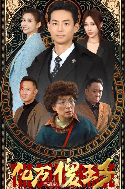 亿万傻王子封面图