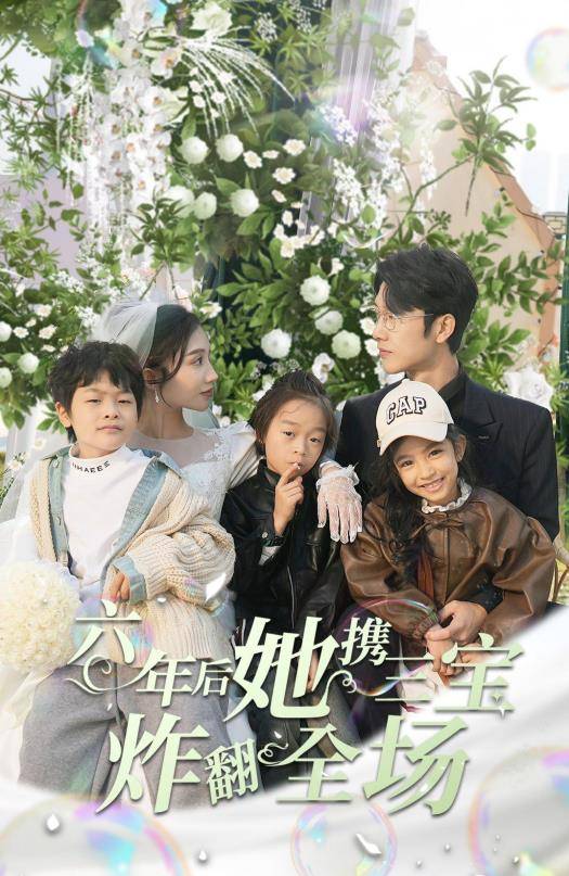 六年后她携三宝炸翻全场封面图
