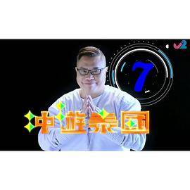 冲游泰国7粤语封面图