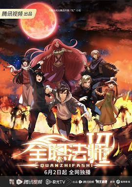 全职法师第六季封面图