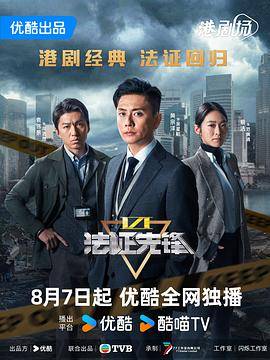法证先锋6之幸存者的救赎粤语封面图
