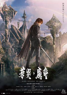 牙狼：苍哭的魔龙封面图