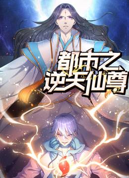 都市之逆天仙尊动态漫画封面图