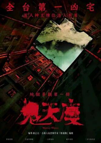 鬼天厦封面图