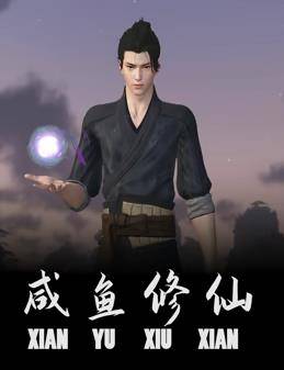 咸鱼修仙封面图