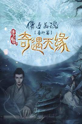 奇遇天缘封面图