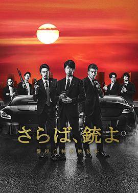 再见吧，枪 警视厅特别枪装班封面图