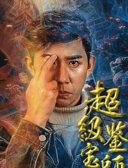 超级鉴宝师封面图