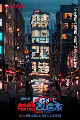 梦想改造家第十季封面图